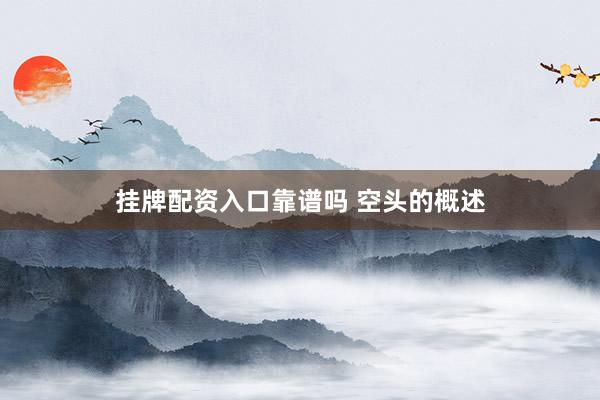 挂牌配资入口靠谱吗 空头的概述
