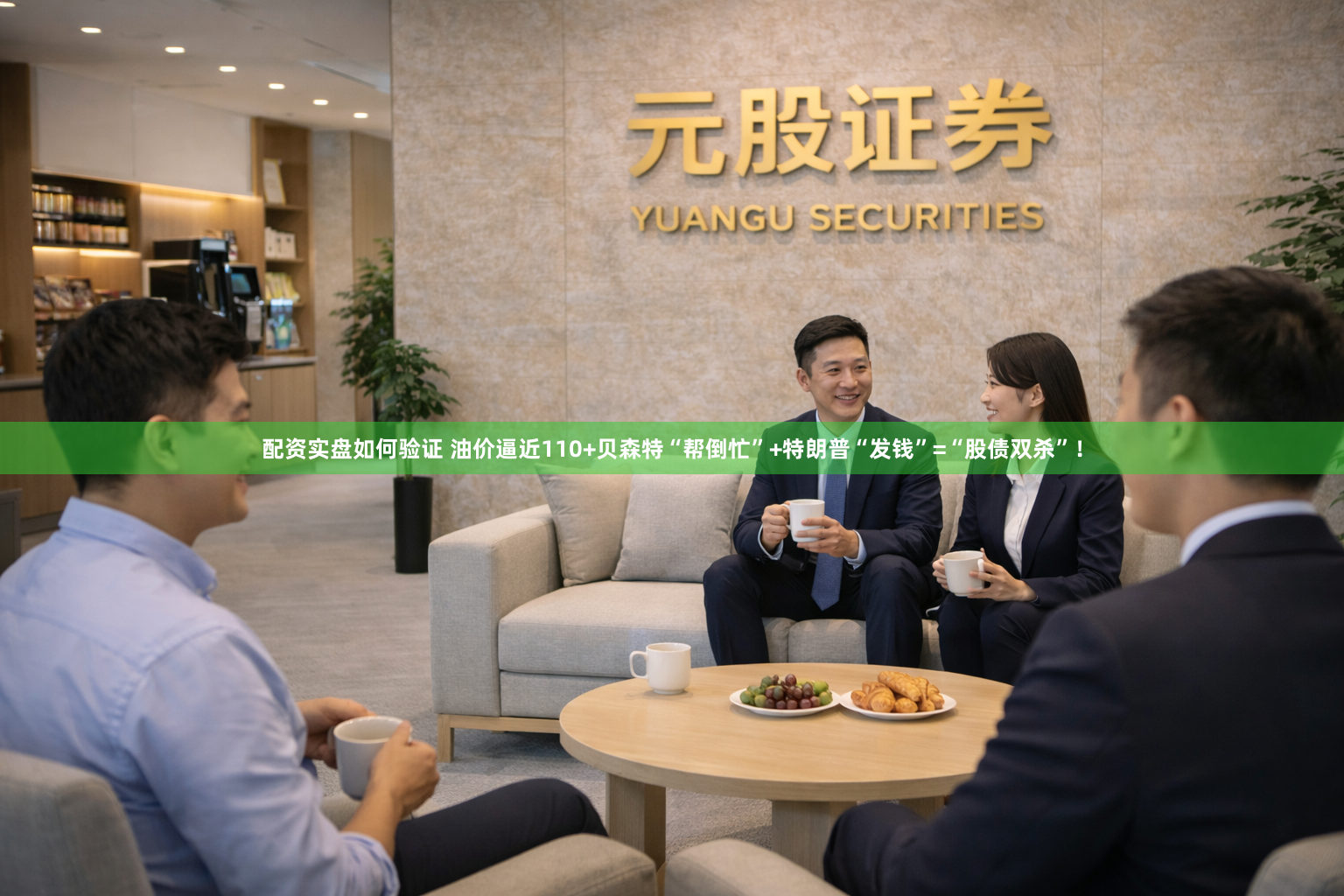 配资实盘如何验证 油价逼近110+贝森特“帮倒忙”+特朗普“发钱”=“股债双杀”！