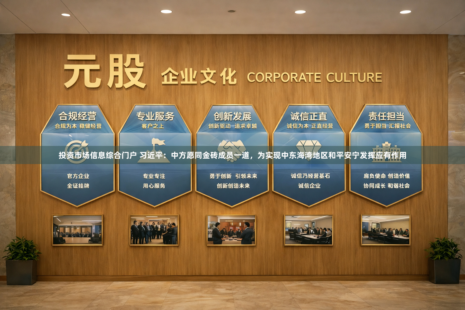 投资市场信息综合门户 习近平：中方愿同金砖成员一道，为实现中东海湾地区和平安宁发挥应有作用