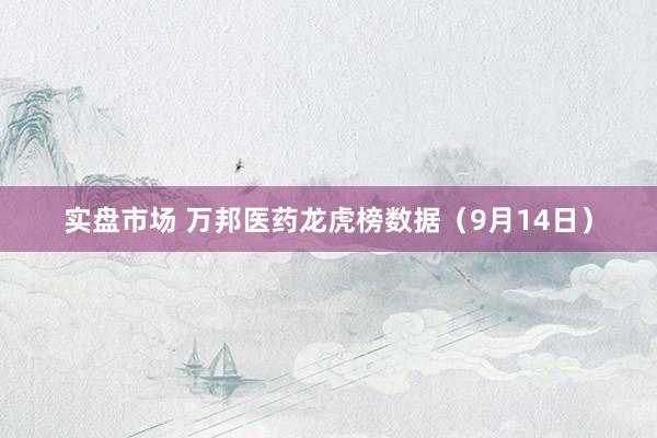 实盘市场 万邦医药龙虎榜数据（9月14日）