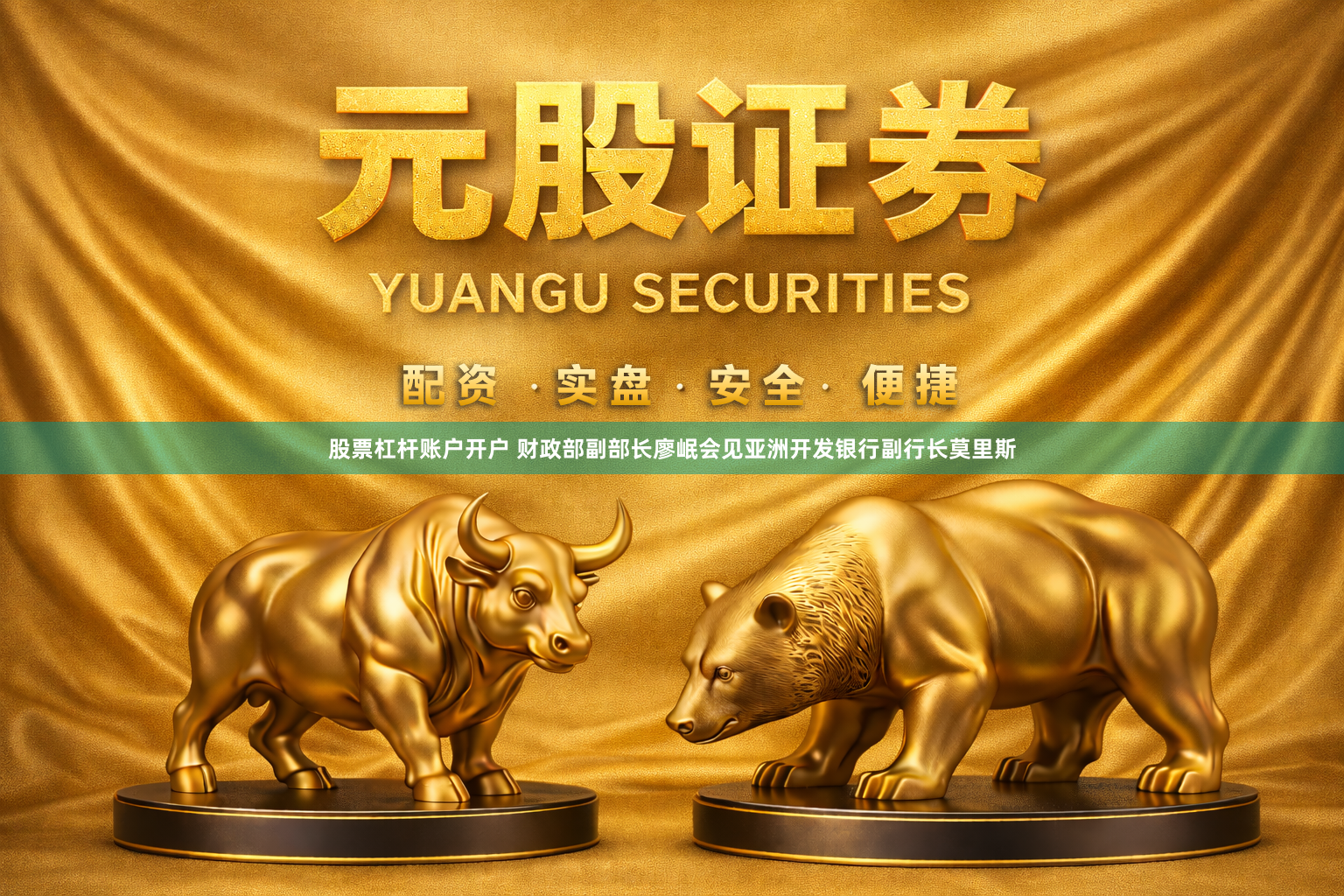 股票杠杆账户开户 财政部副部长廖岷会见亚洲开发银行副行长莫里斯