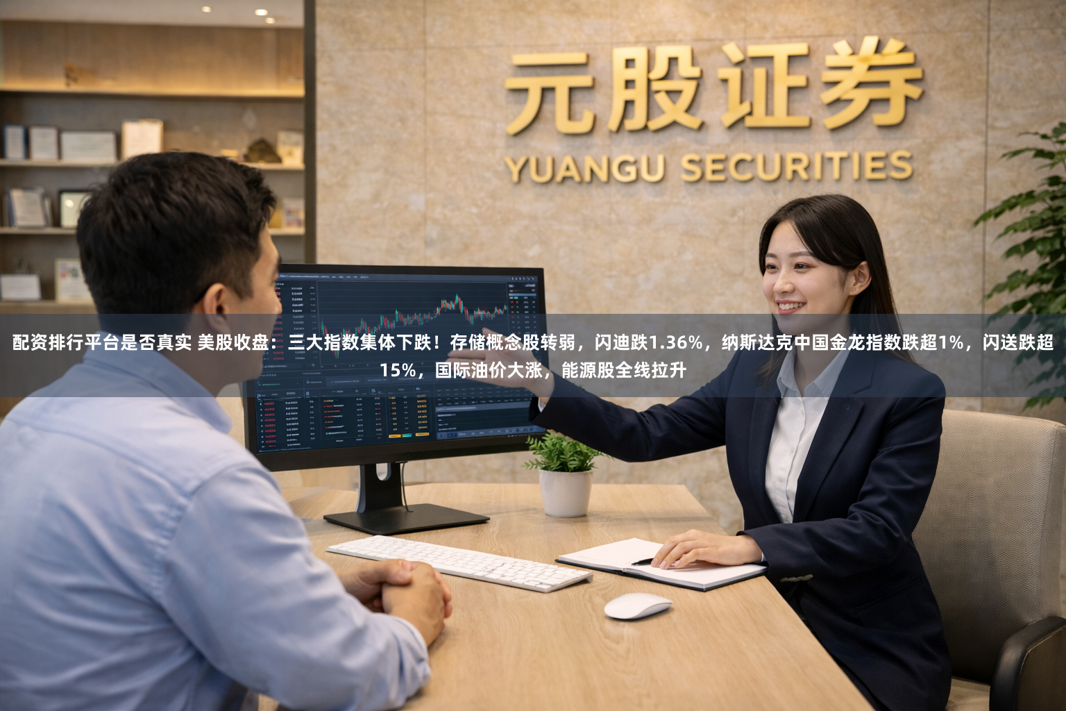 配资排行平台是否真实 美股收盘：三大指数集体下跌！存储概念股转弱，闪迪跌1.36%，纳斯达克中国金龙指数跌超1%，闪送跌超15%，国际油价大涨，能源股全线拉升