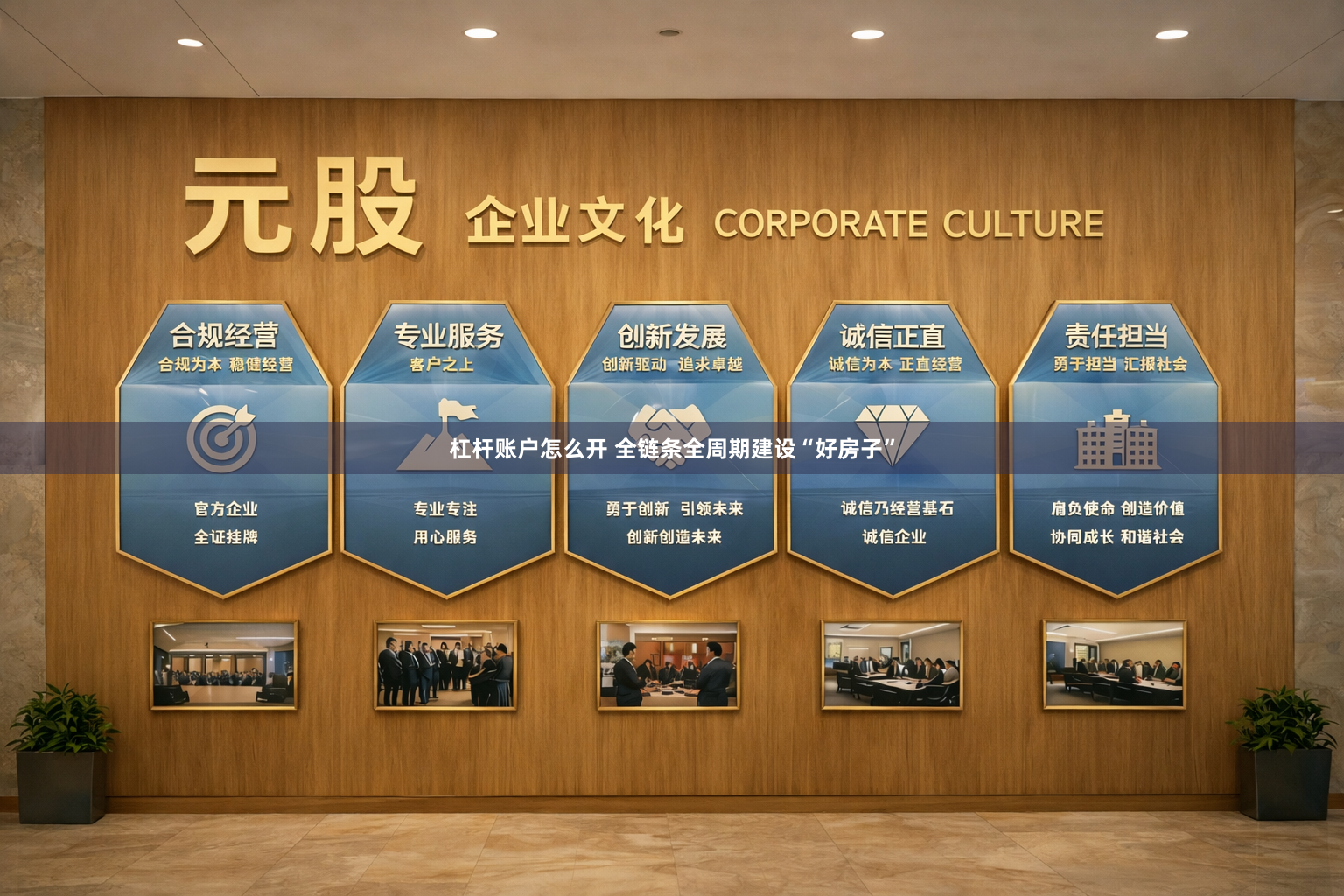 杠杆账户怎么开 全链条全周期建设“好房子”