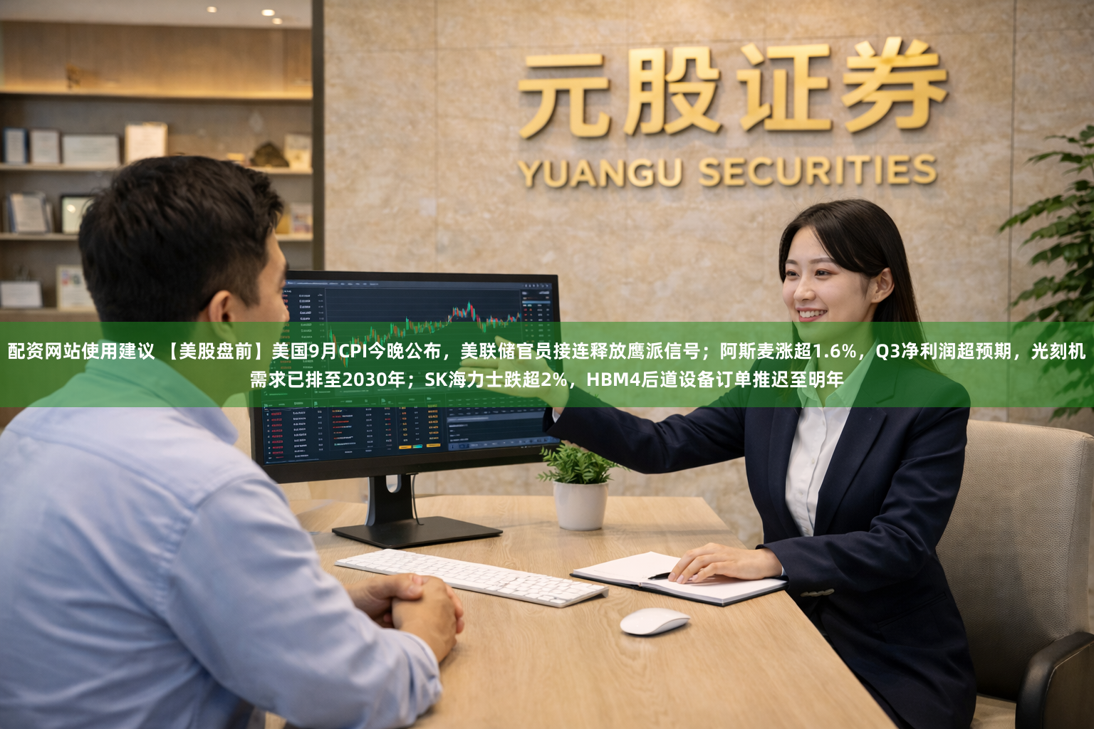 配资网站使用建议 【美股盘前】美国9月CPI今晚公布，美联储官员接连释放鹰派信号；阿斯麦涨超1.6%，Q3净利润超预期，光刻机需求已排至2030年；SK海力士跌超2%，HBM4后道设备订单推迟至明年
