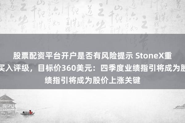股票配资平台开户是否有风险提示 StoneX重申德州仪器买入评级，目标价360美元：四季度业绩指引将成为股价上涨关键