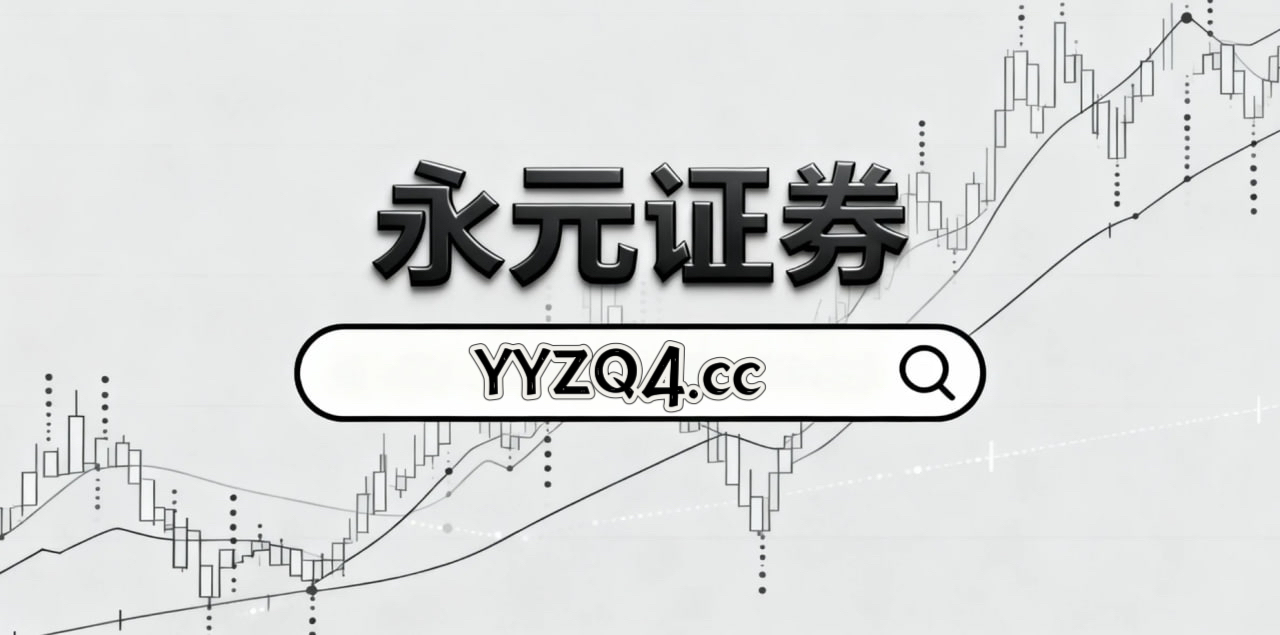 近期国际权益市场中的轻松配资炒股黑天鹅防御预案面向长期资金的